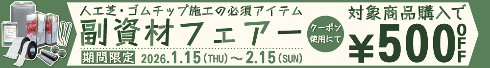 副資材フェアー