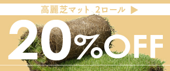 高麗ﾏｯﾄ2ﾛｰﾙ20％off