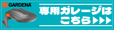 バッテリーはこちら