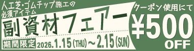 【期間限定】人工芝･ゴムチップ舗装副資材フェアー 500円OFFクーポン