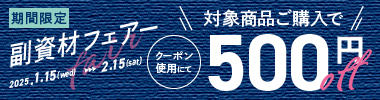 【期間限定】人工芝副資材フェアー 500円OFFクーポン