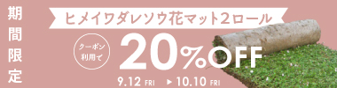 ≪期間限定≫ ご購入時、誰でも使える  花マット２ロール20%OFFクーポン