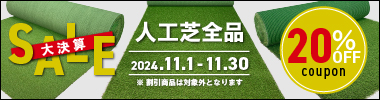 ≪大決算セール≫人工芝20%OFFクーポン！