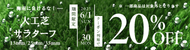 《期間限定》 梅雨に負けるな！人工芝全品20%OFFクーポン