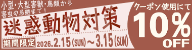 【期間限定】迷惑動物対策フェア　 10%OFFクーポン