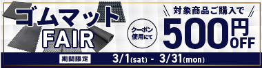 【期間限定】ゴムマットフェアー 500円OFFクーポン