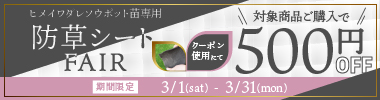 【期間限定】ヒメ防草シートフェアー 500円OFFクーポン