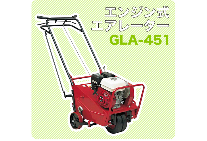 注目ブランド キンボシ エンジン式エアレーター GLA-451 （直送品