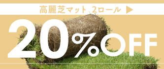 高麗芝マット　２ロール　２０％ＯＦＦ
