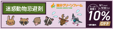 【期間限定】迷惑動物対策フェア　 10%OFFクーポン