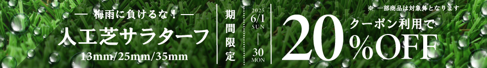 人工芝20％off