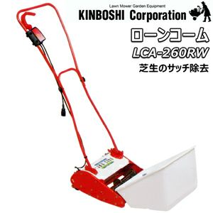 送料無料 芝生のサッチ除去 キンボシ電動ローンコーム Lca 260rw 国分グリーンファーム