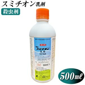 芝生　殺虫剤　 スミチオン乳剤（500ml）芝生に使える殺虫剤