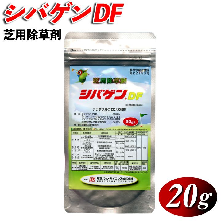 送料無料】芝用除草剤 シバゲンDF（20ｇ）ハマスゲ・ヒメクグ等々の