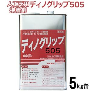 人工芝用接着剤 ディノグリップ（5kg缶）刷毛付き：【約6～7平米施工