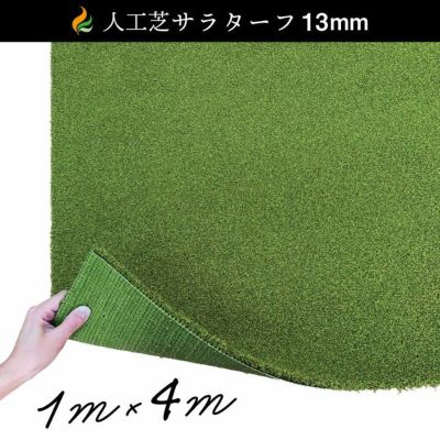 送料無料】人工芝サラターフ 13mm（枯草なし2色） 1m×4m 防炎認証済:人工芝 ゴルフ グリーン 人工芝生 雑草対策 人工芝 ロール 人工芝  ゴルフ 人工芝 ジョイント 人工芝 ピン 人工芝 室内 人工芝 マット | 国分グリーンファーム公式通販オンラインストア