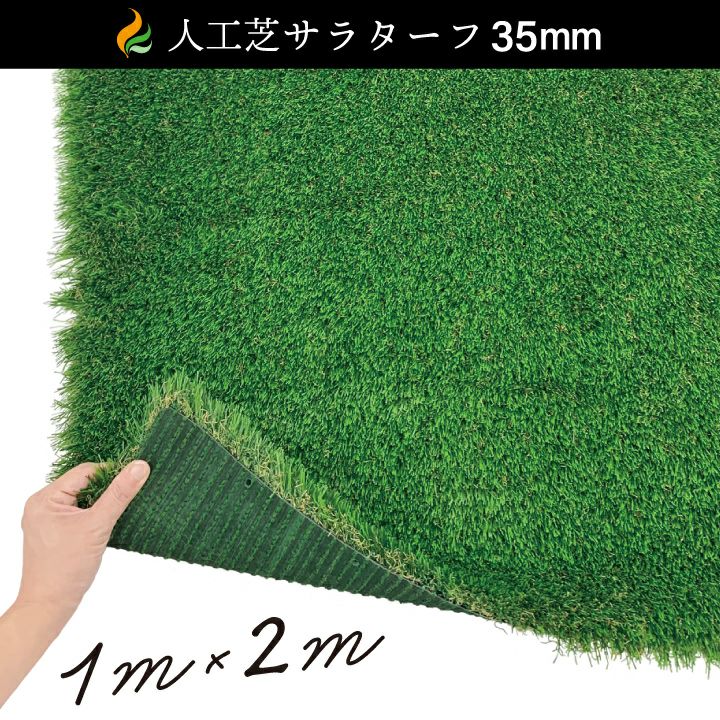 人工芝サラターフ 35mm（枯草入り4色） （1m×2m） 防炎認証済 | 国分