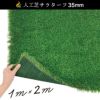 人工芝サラターフ 35mm（枯草入り4色） （1m×2m） 防炎認証済:人工芝