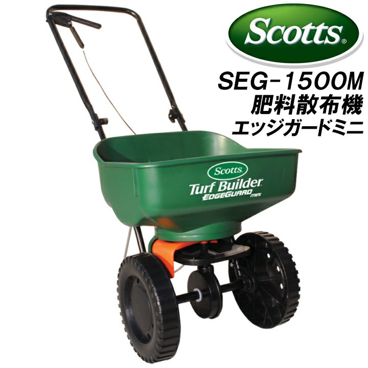 スコッツ ロータリー式肥料散布機エッジガード ミニ(15L)SEG-1500M - 5