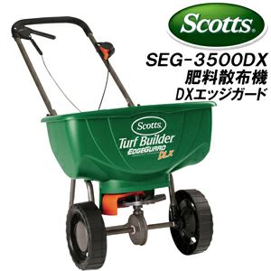 送料無料】＜スコッツ社製＞肥料散布機 デラックスエッジガード SEG