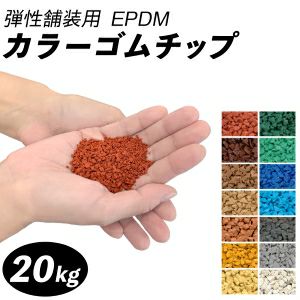 カラーゴムチップ　20kg（EPDM）：弾性舗装　ゴムチップ舗装