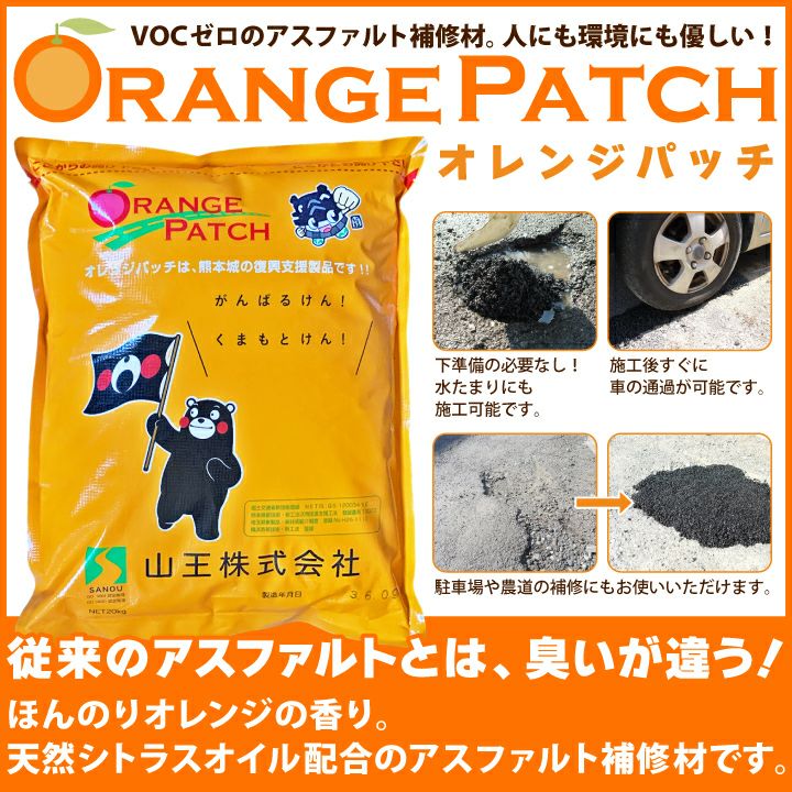 オレンジパッチ (粒サイズ5mm以下) VOCゼロ全天候型舗装補修材【20kg入り】