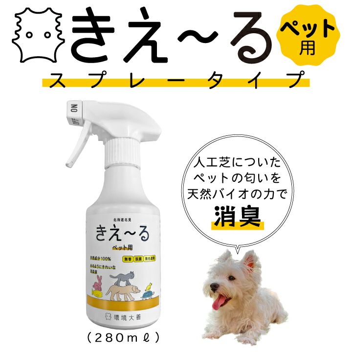 きえーるスプレー