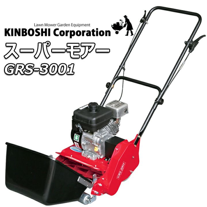 送料無料】キンボシ ゴールデンスター エンジン式芝刈機 スーパーモアー GRS-3001※北海道・沖縄・離島は別途送料を頂戴致します |  国分グリーンファーム公式通販オンラインストア