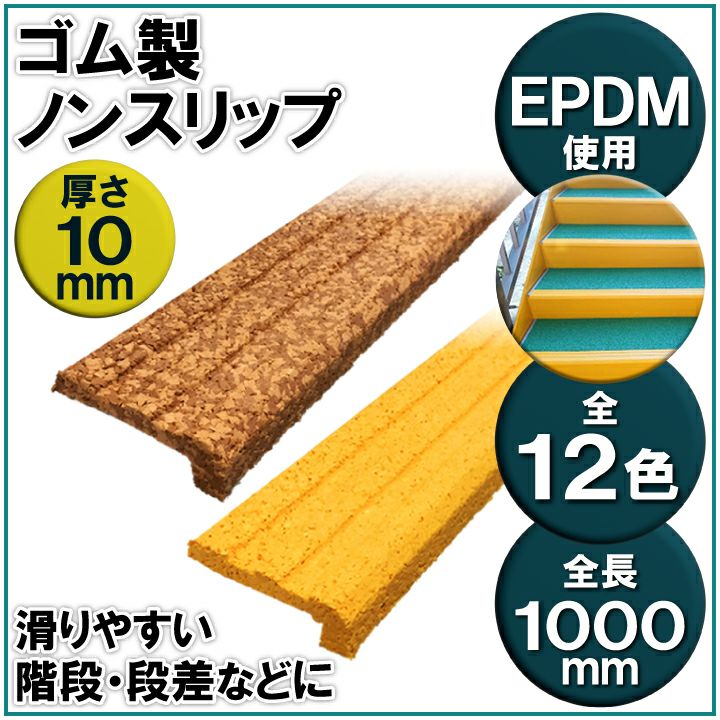 代引き不可 送料無料 ゴム製ノンスリップ １本 １ｍ 階段滑り止め 転倒防止 階段の安全対策 幼稚園階段 保育園階段 バリアフリー 消音 踏込み足安定 ゴムチップ舗装 国分グリーンファーム