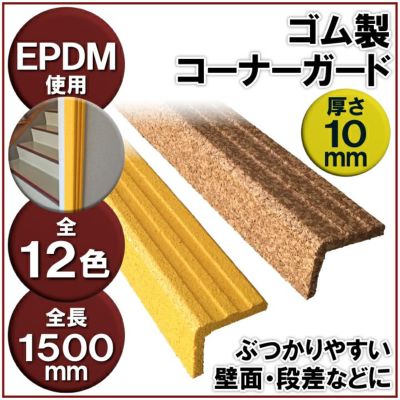 代引き不可 送料無料 ゴム製コーナーガード 見切り材 １本 １ ５ｍ コーナー保護 コーナー見切り コーナー材 出隅 見切り材 角 安全対策 北海道 沖縄 離島は別途送料を頂戴致します 国分グリーンファーム