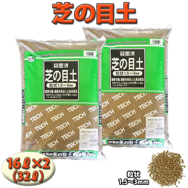 芝生用目土（殺菌済み）１６L（約12.5kg）×2袋 約1坪用（3.3平米）粒状1.5～3mm