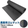 農業用ゴムマット（厚5mm）70cm×2m 足場養生 通行路 搬入口 疲労