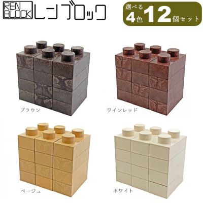 送料無料 レンブロック 12個入 花壇 間仕切り 仕切り プランター 棚 椅子 Diy 組立ておもちゃ レンガ 国分グリーンファーム