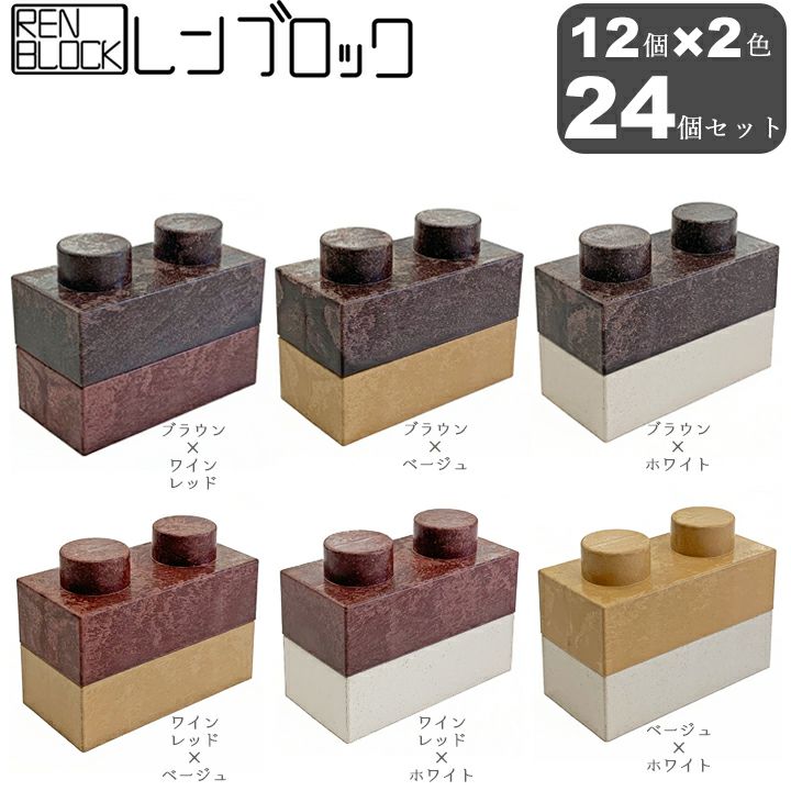 送料無料 レンブロック 24個入 花壇 間仕切り 仕切り プランター 棚 椅子 Diy 組立ておもちゃ レンガ 国分グリーンファーム公式通販オンラインストア 送料無料 レンブロック 24個入 花壇 間仕切り 仕切り プランター 棚 椅子 Diy 組立ておもちゃ レンガ 国分グリーンファーム公式通販オンラインストア