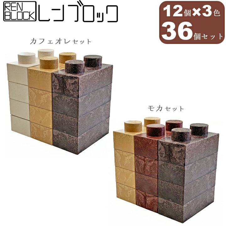 送料無料】レンブロック（36個入）3色セット DIY 組立て自由 レゴ ブロック レンガ調プランター レイズドベッド 花壇 置くだけ花壇 ガーデニング  レンガ タイル はんぺん | 国分グリーンファーム公式通販オンラインストア