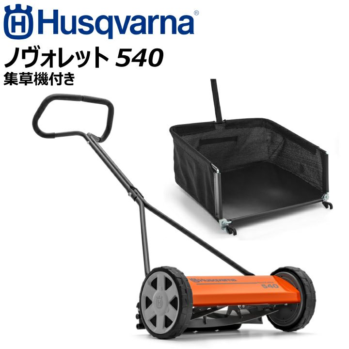 送料無料】芝刈機 手動 ハスクバーナー ノヴォレット540 (ノボレット