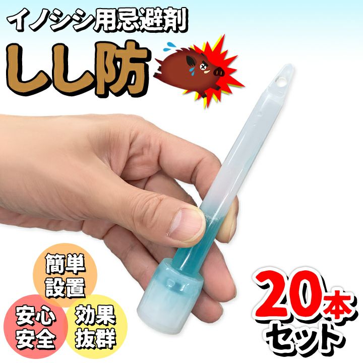 イノシシ用忌避剤 しし防(20本入)いのしし 猪 