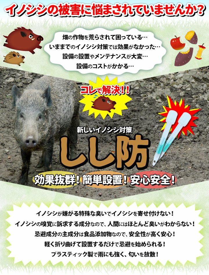 イノシシ用忌避剤 しし防（20本入）いのしし 猪 イノシシ わな 対策 駆除 忌避剤 撃退 退治 電気柵 併用 対策グッズ |  国分グリーンファーム公式通販オンラインストア