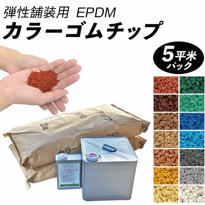 カラーゴムチップ5平米(kg-00-005)