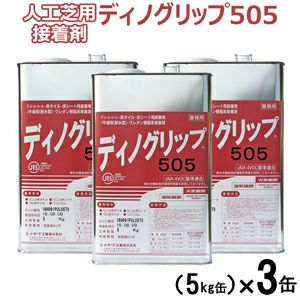 人工芝用接着剤 ディノグリップ（5kg缶）×3缶 刷毛付き：【約18