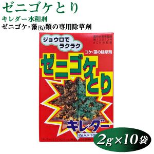 【送料無料】ゼニゴケやイシクラゲ、藻類用の除草剤　キレダー水和剤（2g×10袋）