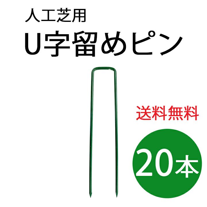 人工芝用U字留めピン20本入り