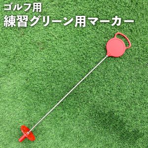 練習用グリーンマーカー（カップタイプ） Y-41 ホールカップ用
