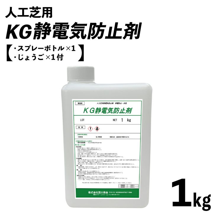 人工芝用 KG静電気防止剤 1kgボトル 約6.5平米分 スプレー容器付