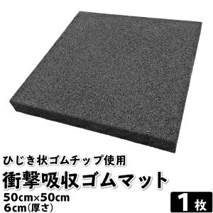 衝撃吸収ひじき状ゴムマット