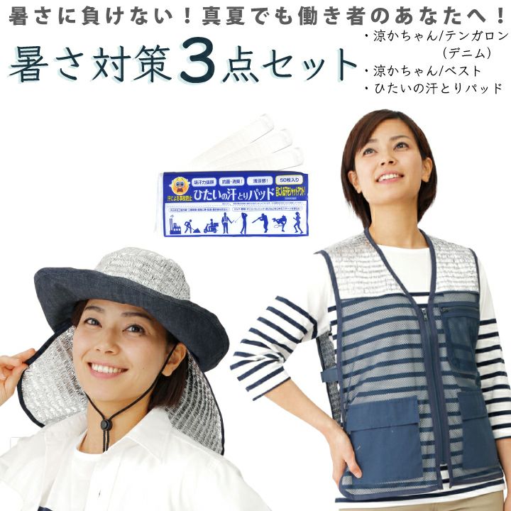 暑さ対策セット（涼かちゃん・ベスト・ひたいの汗取りセット 