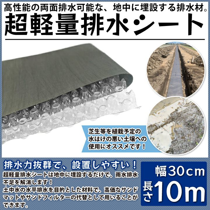 土壌改良材 雨水の排水不足を解消 超軽量排水シート 幅30cm お庭 グラウンド 水平排水 水はけ シート 改善 雨水 角 マス 蓋 暗渠 排水 管 砂利 国分グリーンファーム公式通販オンラインストア