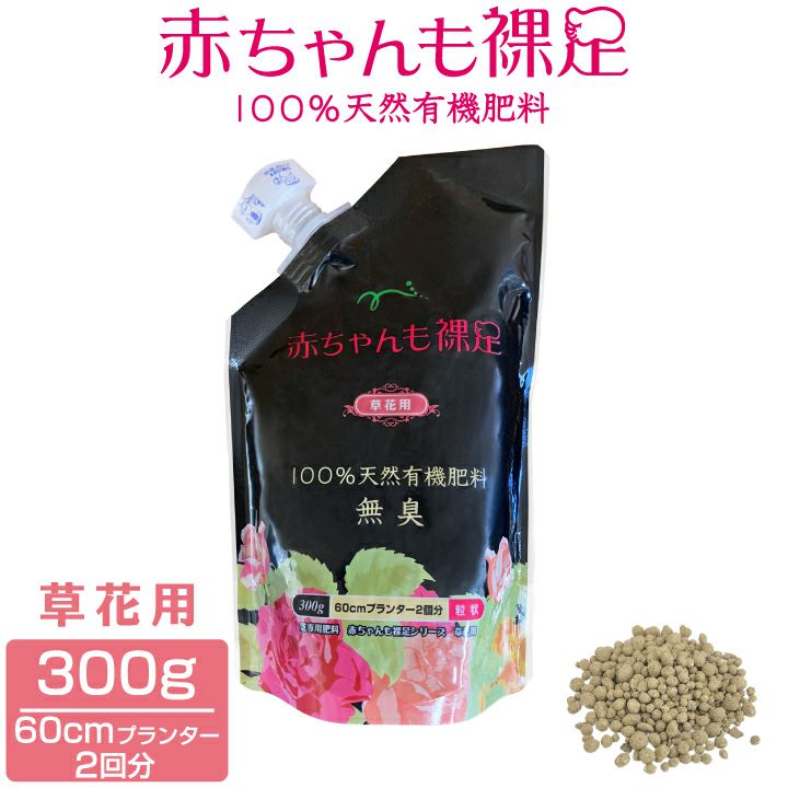 【送料無料・全国配送】花の肥料 300g 赤ちゃんも裸足 で歩けるくらい安全 （草花用）60cmプランター2回分 天然有機100 無臭 粒状  国分グリーンファーム公式通販オンラインストア