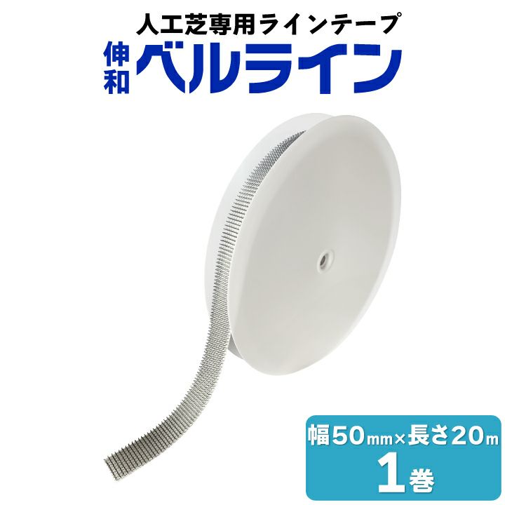 伸和 人工芝用ラインテープ ベルライン 1巻 白 50mm×20m 厚さ7mm フットサル サッカー テニス イベント 多目的スペース コンサート  運動会 グランドホッケー 国分グリーンファーム公式通販オンラインストア