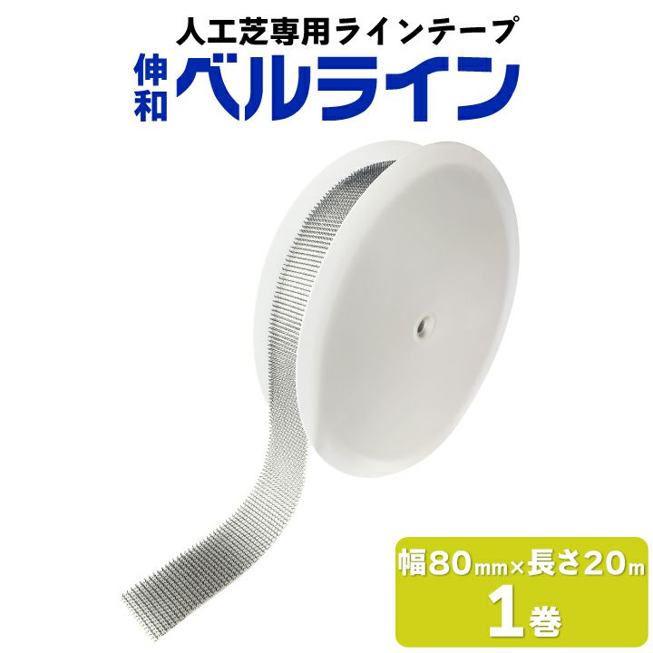 伸和 人工芝用ラインテープ ベルライン 1巻 白 80mm×20m 厚さ7mm